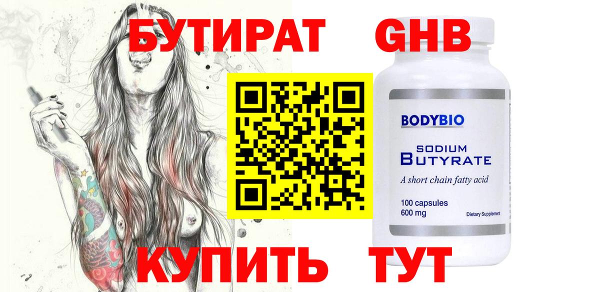 Бутират  Вход с VPN  Медногорск  БУТИРАТ BDO 